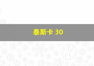 泰斯卡 30